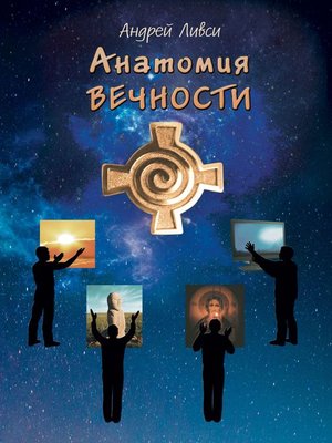 cover image of Анатомия вечности